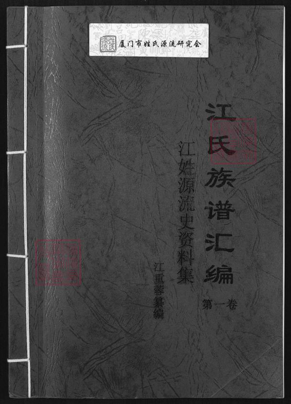 福建省江氏族谱-江氏族谱汇编.pdf电子版插图