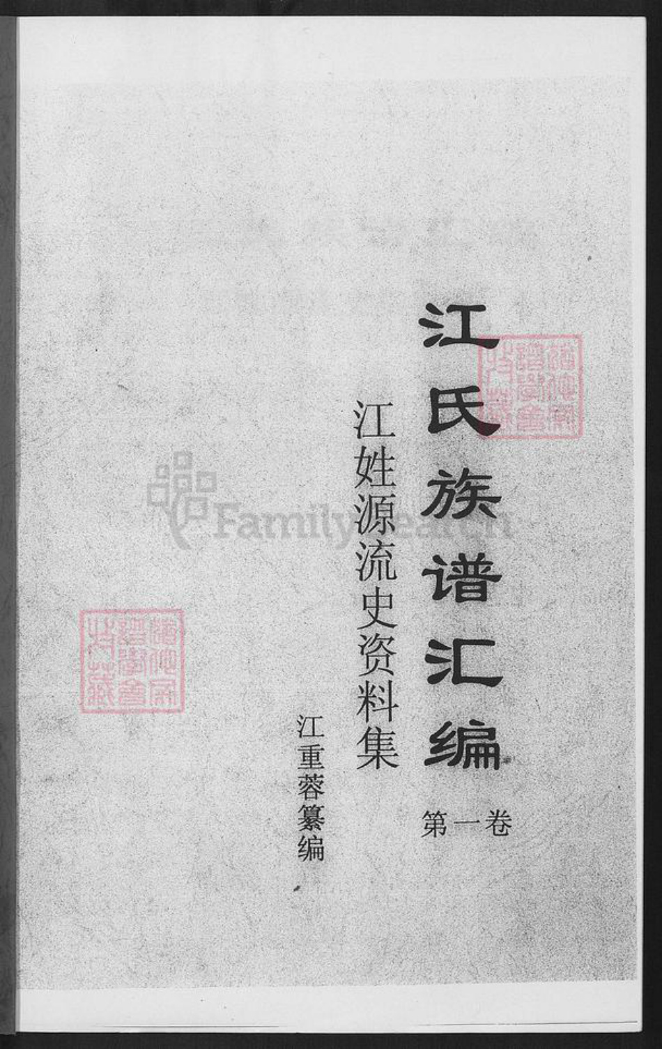 福建省江氏族谱-江氏族谱汇编.pdf电子版插图1