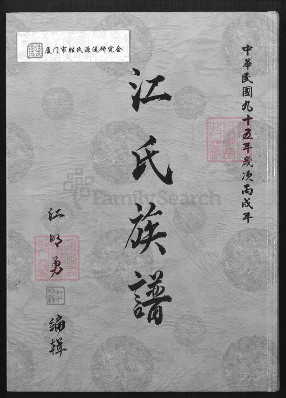 台湾桃园市八德区江氏六桂堂族谱-江氏族谱.pdf电子版插图