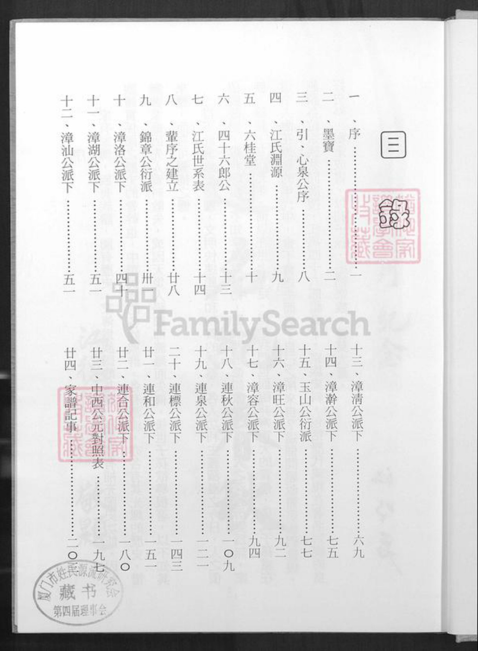 台湾桃园市八德区江氏六桂堂族谱-江氏族谱.pdf电子版插图1
