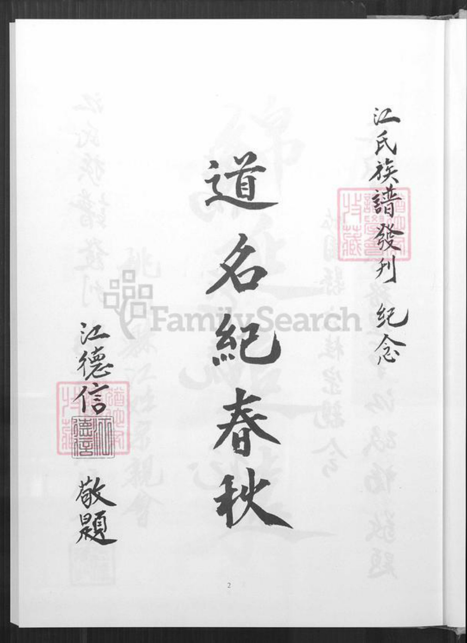 台湾桃园市八德区江氏六桂堂族谱-江氏族谱.pdf电子版插图3