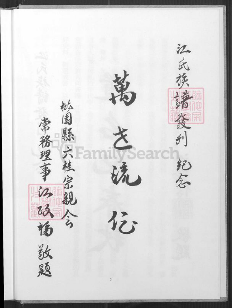 台湾桃园市八德区江氏六桂堂族谱-江氏族谱.pdf电子版插图4