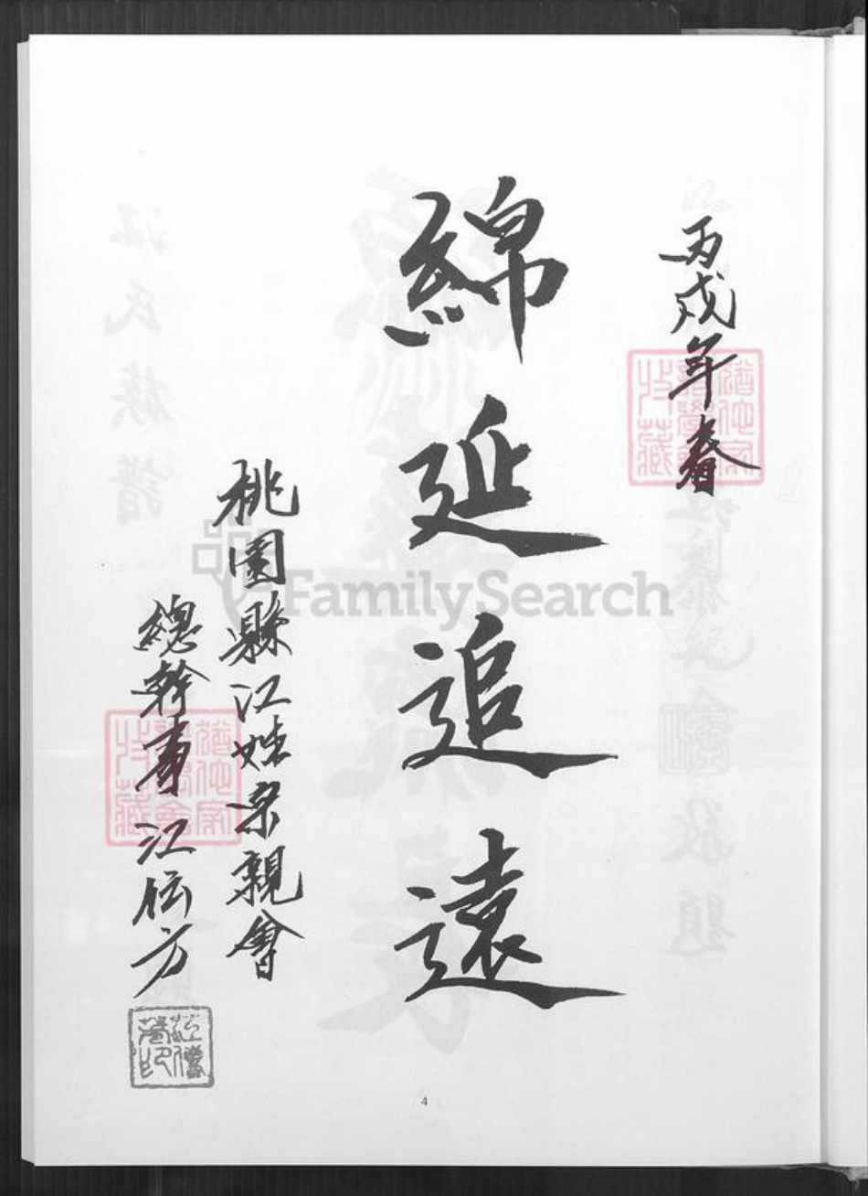 台湾桃园市八德区江氏六桂堂族谱-江氏族谱.pdf电子版插图5