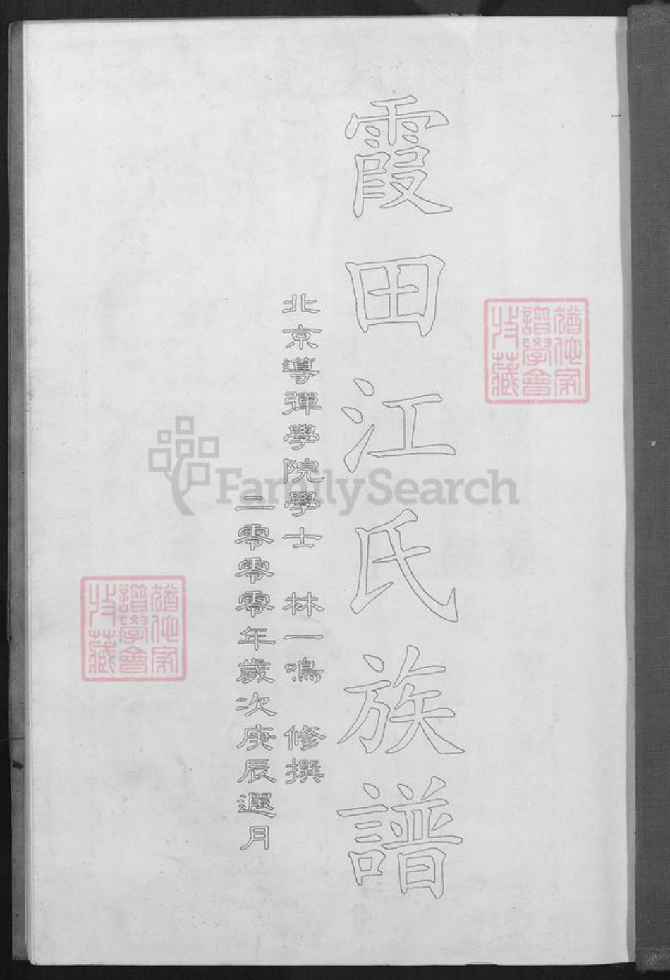 福建省福州市福清市三山镇江氏淮阳堂族谱-霞田江氏族谱.pdf电子版插图1