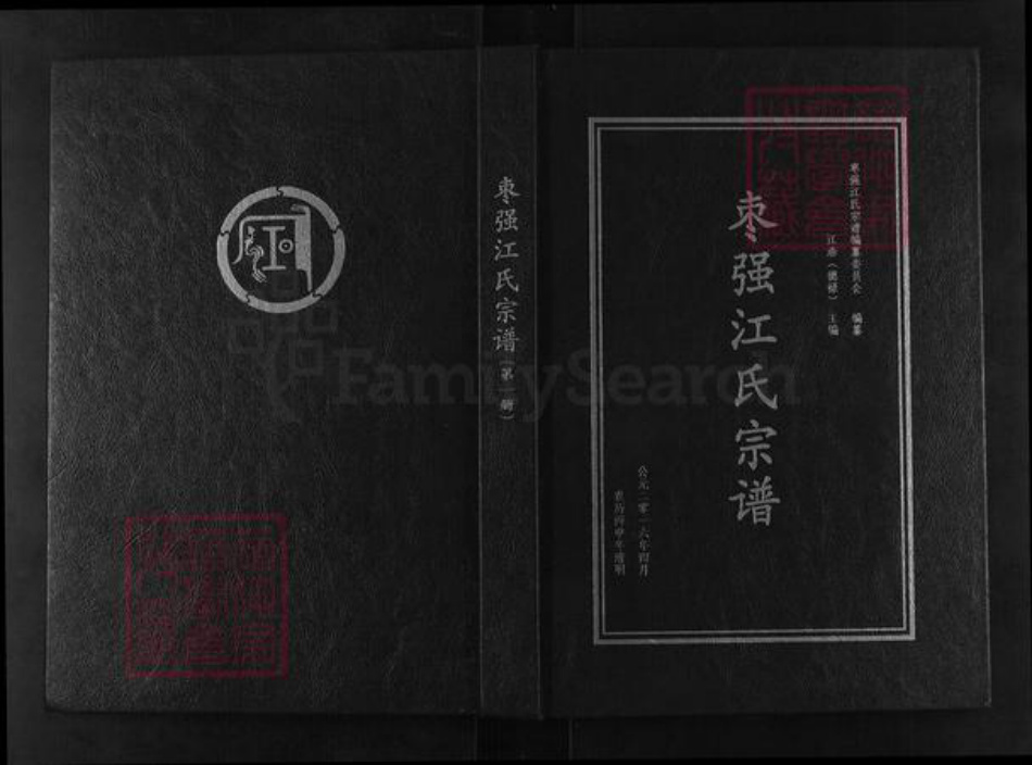 河北省衡水市枣强县枣强镇江氏族谱-枣强江氏宗谱.pdf电子版插图 河北省衡水市枣强县枣强镇江氏族谱-枣强江氏宗谱.pdf电子版插图