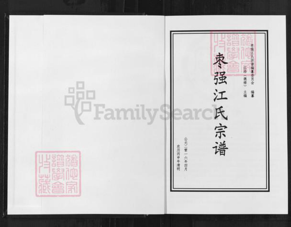 河北省衡水市枣强县枣强镇江氏族谱-枣强江氏宗谱.pdf电子版插图1 河北省衡水市枣强县枣强镇江氏族谱-枣强江氏宗谱.pdf电子版插图1