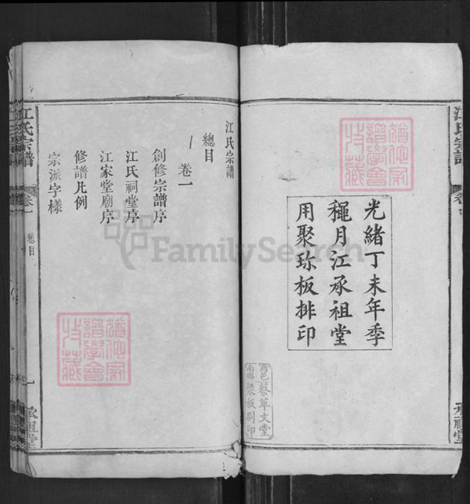 河南省信阳市商城县江氏承祖堂族谱-江氏宗谱.pdf电子版插图2 河南省信阳市商城县江氏承祖堂族谱-江氏宗谱.pdf电子版插图2