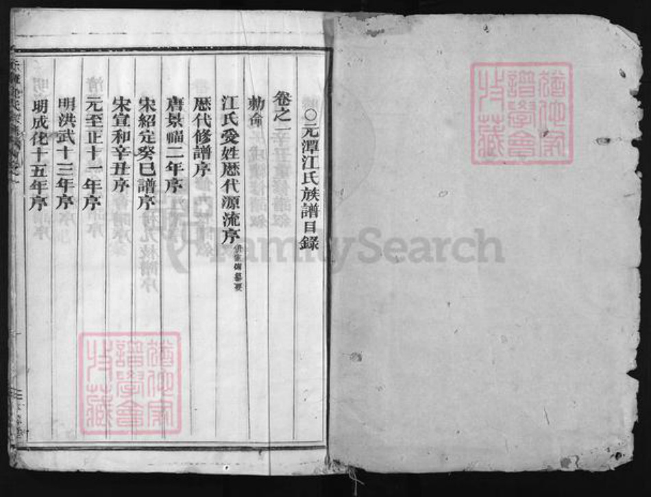 浙江省金华市金华汤溪江氏族谱-元潭江氏宗谱 [3卷].pdf电子版插图1