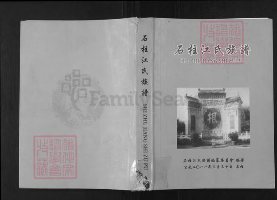 重庆市石砫土家族自治县江氏济阳堂族谱-石柱江氏族谱.pdf电子版