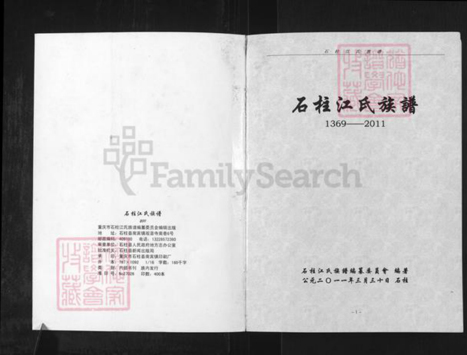 重庆市石砫土家族自治县江氏济阳堂族谱-石柱江氏族谱.pdf电子版插图1