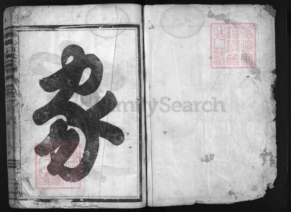 浙江省江氏族谱-济阳江氏宗谱 [残卷].pdf电子版插图1