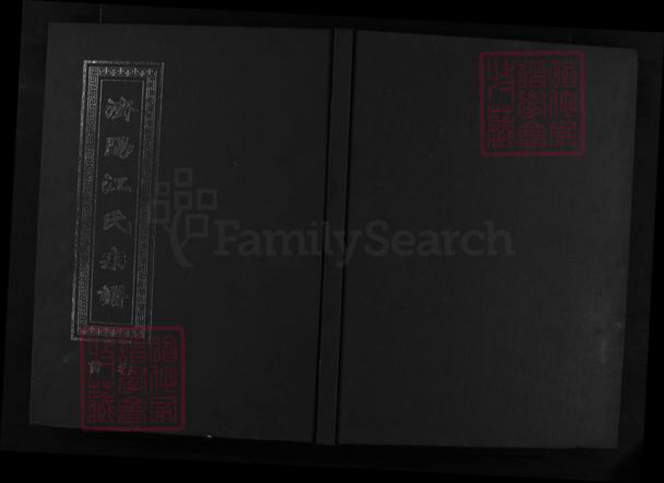 浙江省江氏族谱-济阳江氏宗谱 [16卷,含首1卷].pdf电子版