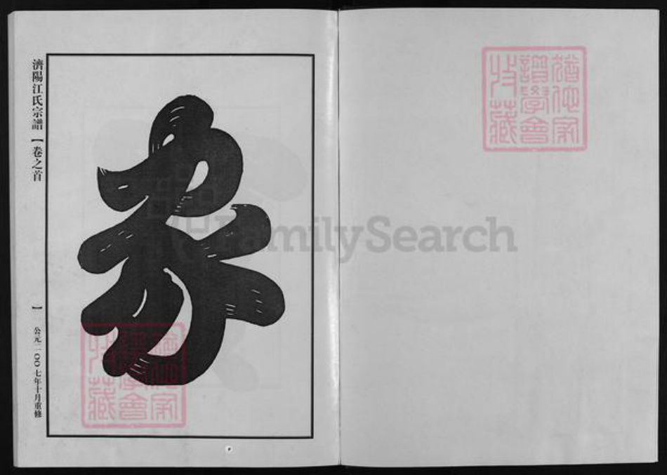 浙江省江氏族谱-济阳江氏宗谱 [16卷,含首1卷].pdf电子版插图2