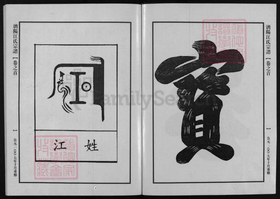 浙江省江氏族谱-济阳江氏宗谱 [16卷,含首1卷].pdf电子版插图3