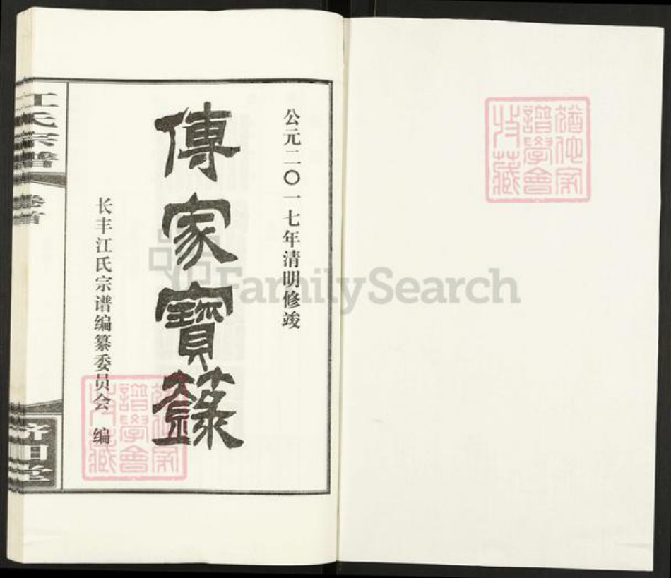 安徽省合肥市长丰县水湖镇江氏济阳堂族谱-江氏宗谱.pdf电子版插图1