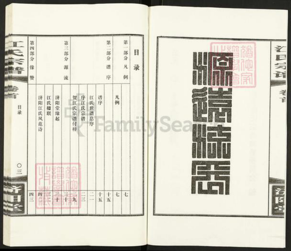 安徽省合肥市长丰县水湖镇江氏济阳堂族谱-江氏宗谱.pdf电子版插图2