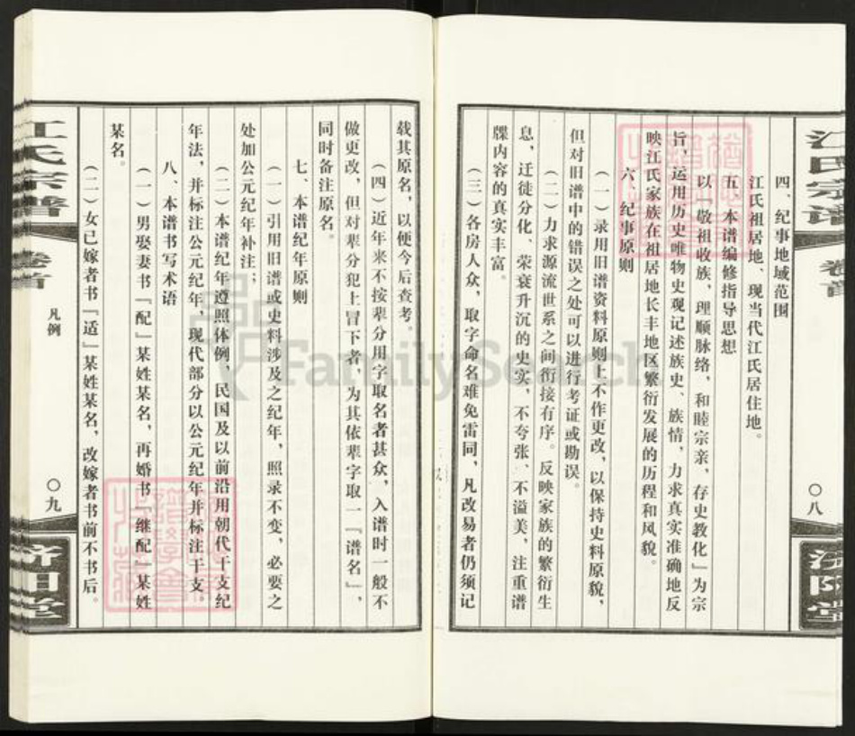安徽省合肥市长丰县水湖镇江氏济阳堂族谱-江氏宗谱.pdf电子版插图5