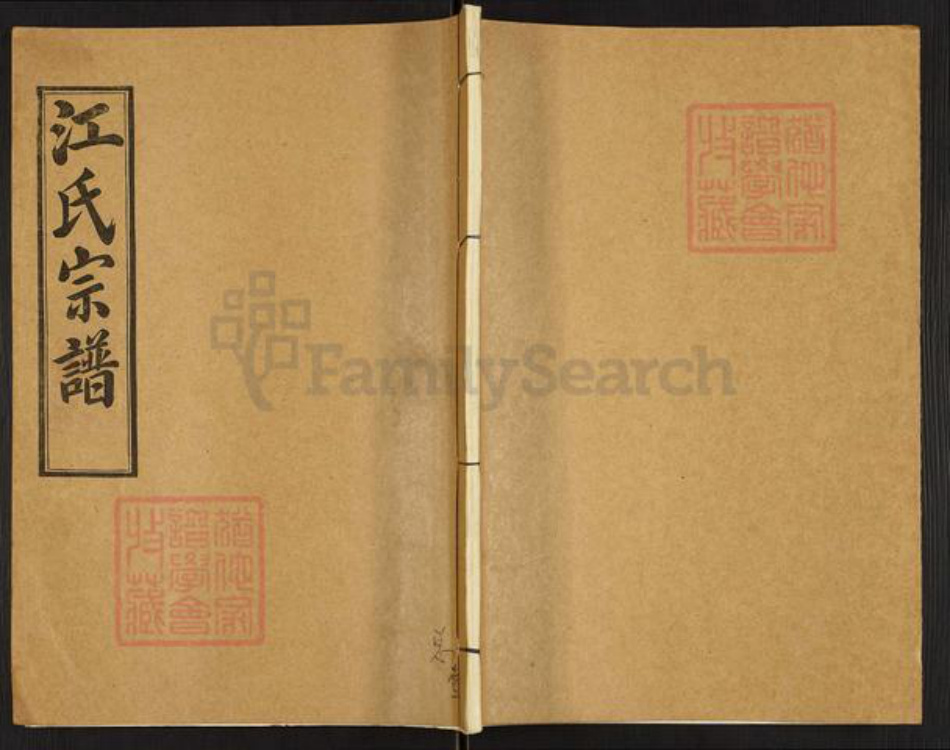 湖北省黄冈市浠水县清泉镇江氏济阳堂族谱-江氏宗谱.pdf电子版