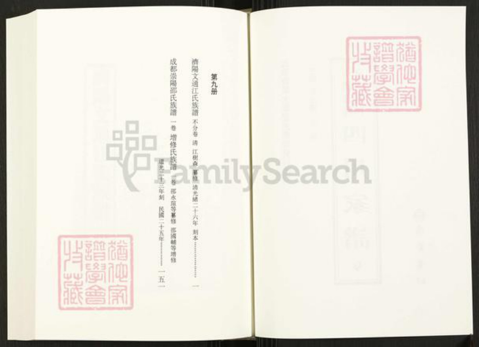 四川省成都市崇州市四川省江氏族谱-中国珍稀家谱丛刊.四川家谱.第9册.济阳文通江氏族谱.成都崇阳邵氏族谱.pdf电子版插图2 四川省成都市崇州市四川省江氏族谱-中国珍稀家谱丛刊.四川家谱.第9册.济阳文通江氏族谱.成都崇阳邵氏族谱.pdf电子版插图2