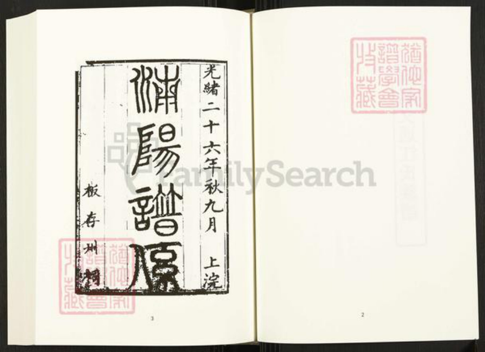 四川省成都市崇州市四川省江氏族谱-中国珍稀家谱丛刊.四川家谱.第9册.济阳文通江氏族谱.成都崇阳邵氏族谱.pdf电子版插图4 四川省成都市崇州市四川省江氏族谱-中国珍稀家谱丛刊.四川家谱.第9册.济阳文通江氏族谱.成都崇阳邵氏族谱.pdf电子版插图4