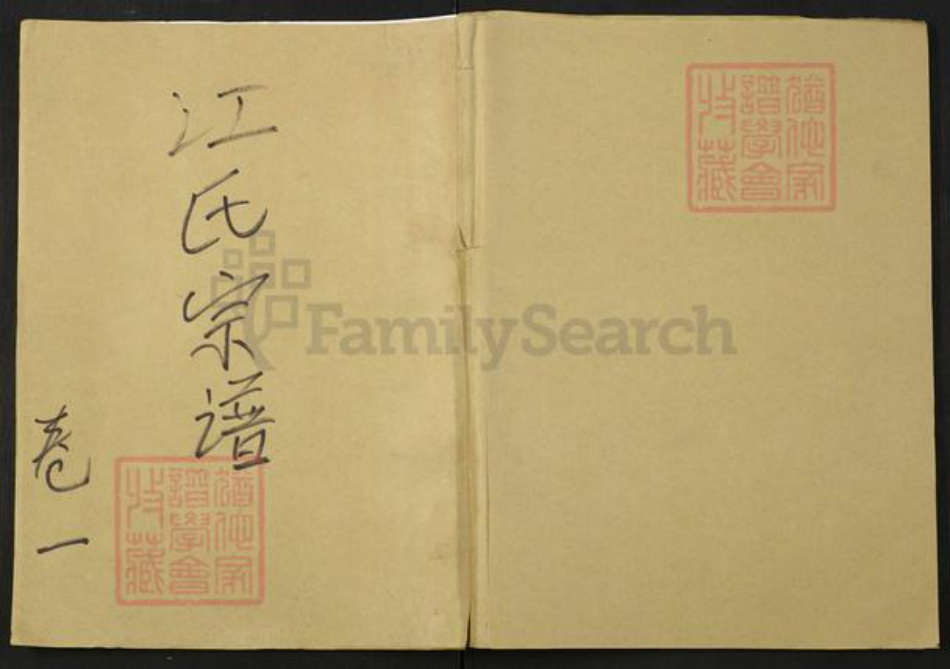 湖北省武汉市新洲区江氏族谱-江氏舟分谱.pdf电子版插图 湖北省武汉市新洲区江氏族谱-江氏舟分谱.pdf电子版插图