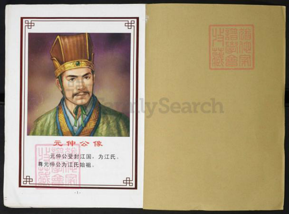 湖北省武汉市新洲区江氏族谱-江氏舟分谱.pdf电子版插图1 湖北省武汉市新洲区江氏族谱-江氏舟分谱.pdf电子版插图1