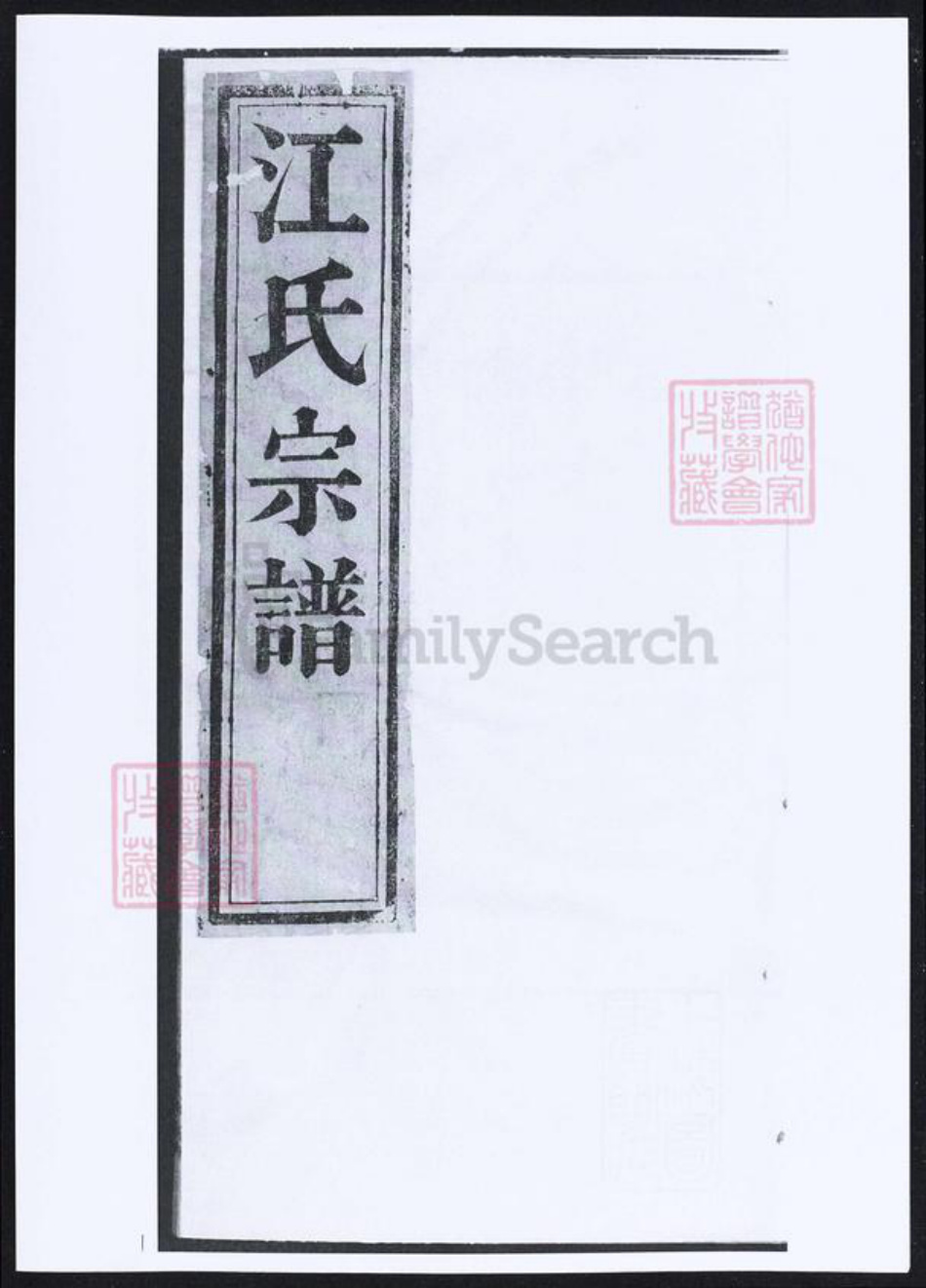 安徽省安庆市桐城市江氏族谱-江氏宗谱.pdf电子版插图 安徽省安庆市桐城市江氏族谱-江氏宗谱.pdf电子版插图