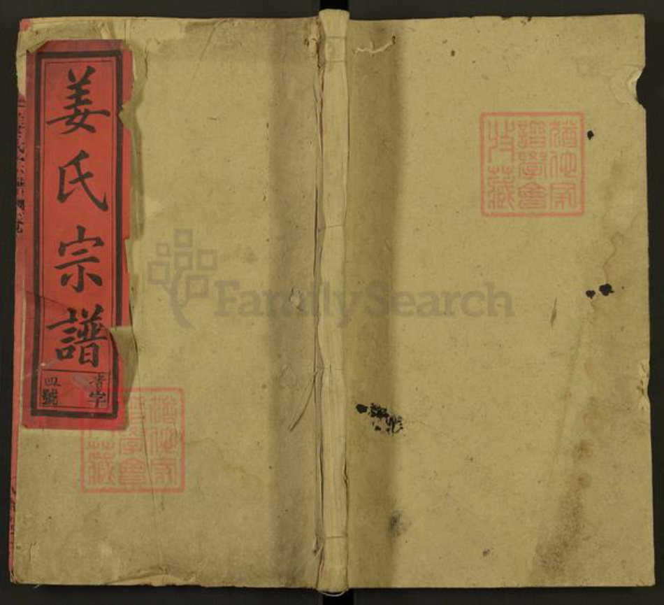 安徽省安庆市太湖县姜氏天水堂族谱-姜氏宗谱.pdf电子版插图 安徽省安庆市太湖县姜氏天水堂族谱-姜氏宗谱.pdf电子版插图