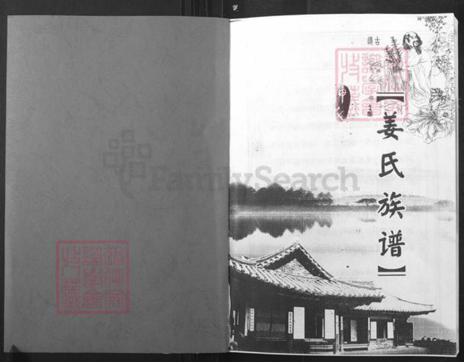 山西省忻州市忻府区曹张乡姜氏云中堂族谱-姜氏族谱.pdf电子版插图1 山西省忻州市忻府区曹张乡姜氏云中堂族谱-姜氏族谱.pdf电子版插图1