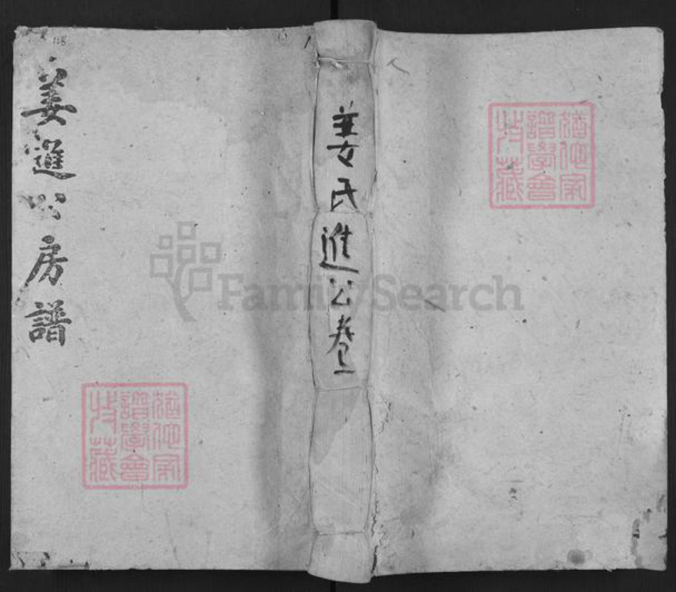 湖南省邵阳市邵东姜氏敦伦堂族谱-姜进公房支谱.pdf电子版插图 湖南省邵阳市邵东姜氏敦伦堂族谱-姜进公房支谱.pdf电子版插图