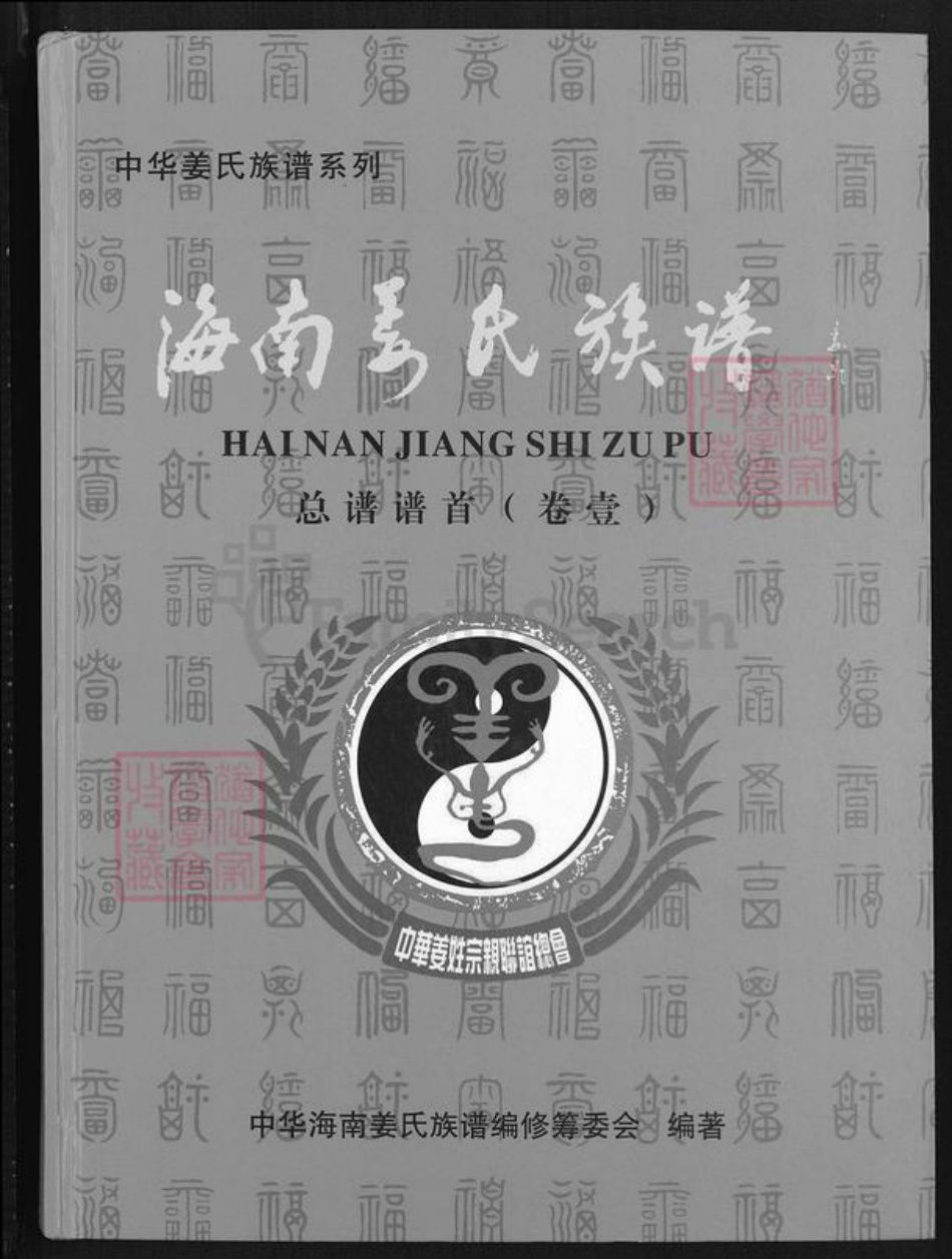 海南省澄迈县姜氏敬胜堂族谱-海南姜氏族谱.pdf电子版