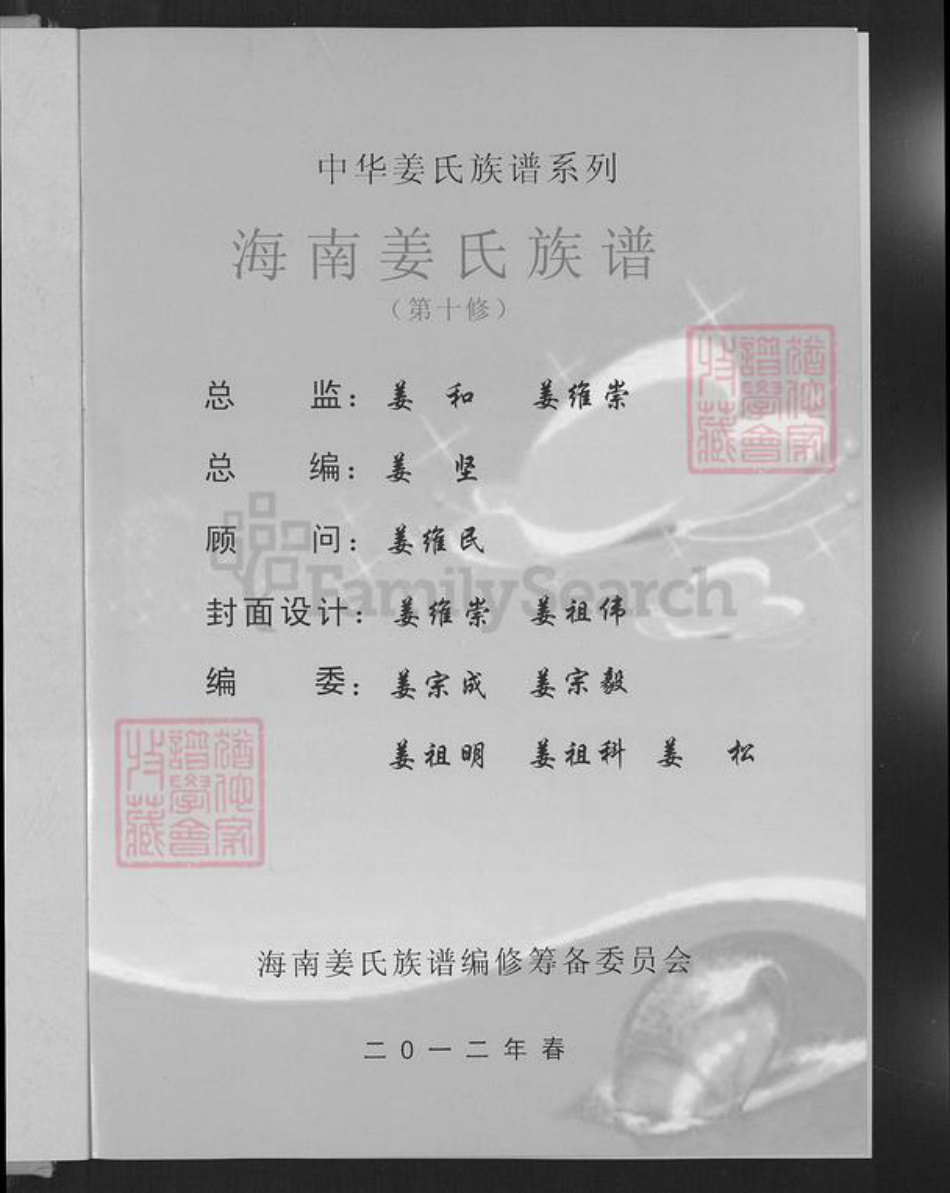 海南省澄迈县姜氏敬胜堂族谱-海南姜氏族谱.pdf电子版插图1 海南省澄迈县姜氏敬胜堂族谱-海南姜氏族谱.pdf电子版插图1