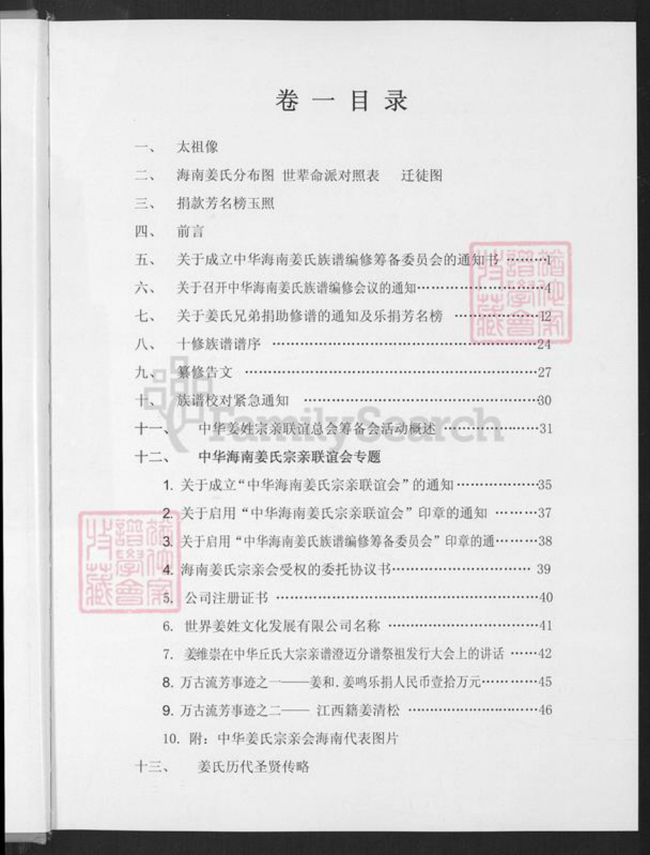 海南省澄迈县姜氏敬胜堂族谱-海南姜氏族谱.pdf电子版插图4 海南省澄迈县姜氏敬胜堂族谱-海南姜氏族谱.pdf电子版插图4