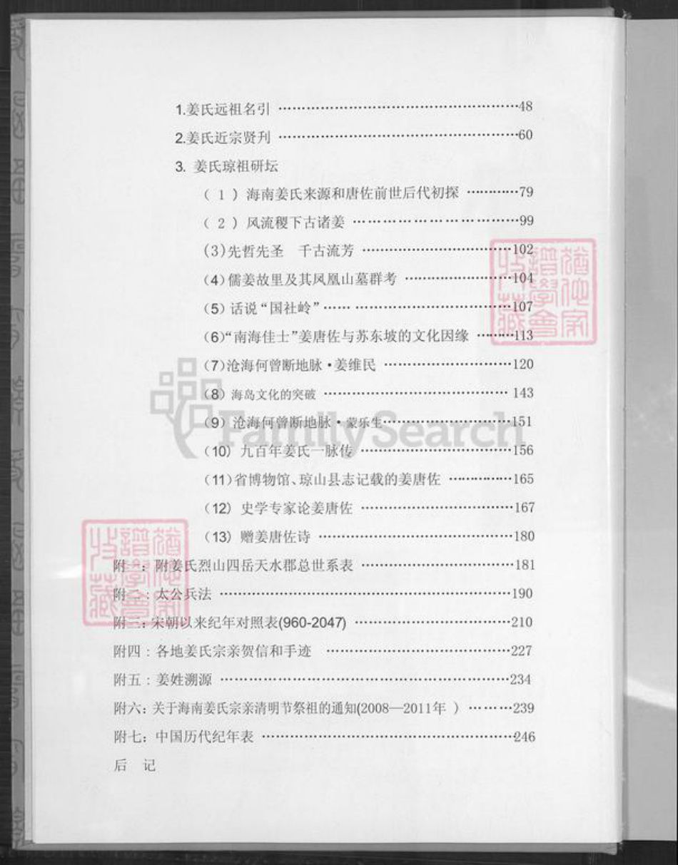 海南省澄迈县姜氏敬胜堂族谱-海南姜氏族谱.pdf电子版插图5 海南省澄迈县姜氏敬胜堂族谱-海南姜氏族谱.pdf电子版插图5