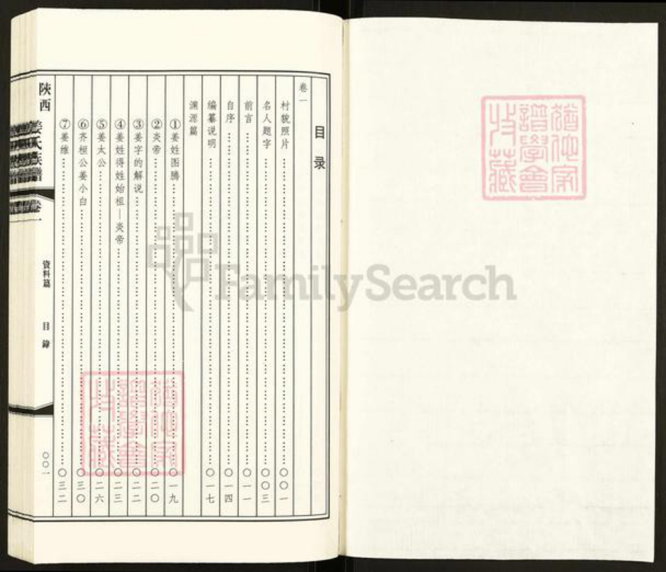 陕西省榆林姜氏族谱-陕西榆林姜氏族谱.pdf电子版插图1 陕西省榆林姜氏族谱-陕西榆林姜氏族谱.pdf电子版插图1