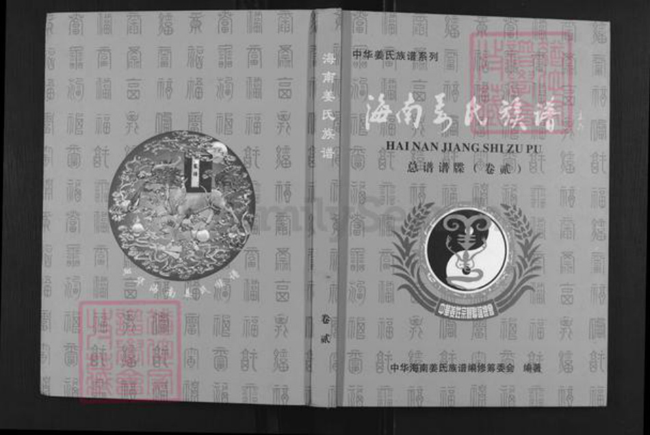 海南省海南省澄迈县老城镇姜氏敬胜堂族谱-海南姜氏族谱.pdf电子版插图 海南省海南省澄迈县老城镇姜氏敬胜堂族谱-海南姜氏族谱.pdf电子版插图