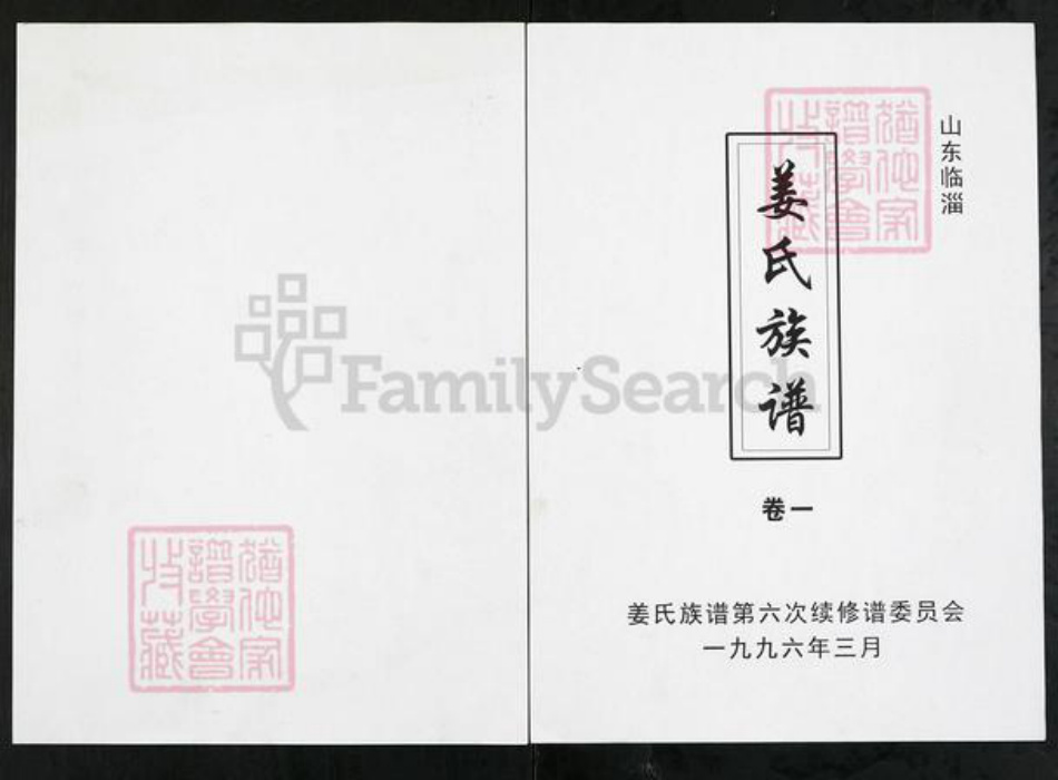 山东省淄博市临淄区金山镇姜氏族谱-山东临淄姜氏族谱.pdf电子版插图 山东省淄博市临淄区金山镇姜氏族谱-山东临淄姜氏族谱.pdf电子版插图