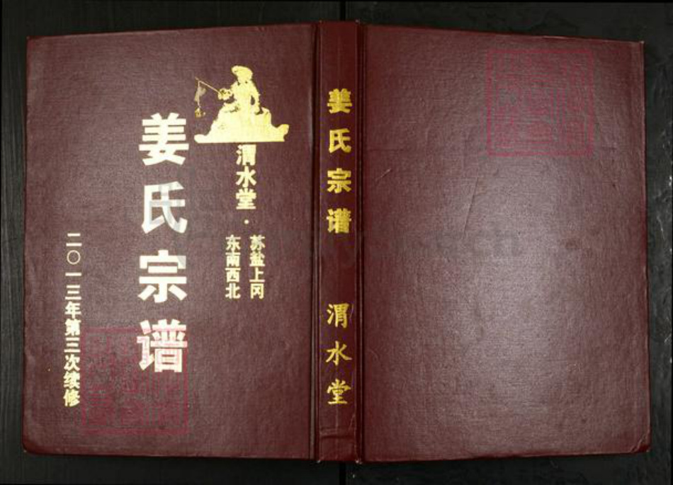 江苏省盐城市建湖县上冈镇姜氏渭水堂族谱-姜氏宗谱.pdf电子版插图 江苏省盐城市建湖县上冈镇姜氏渭水堂族谱-姜氏宗谱.pdf电子版插图