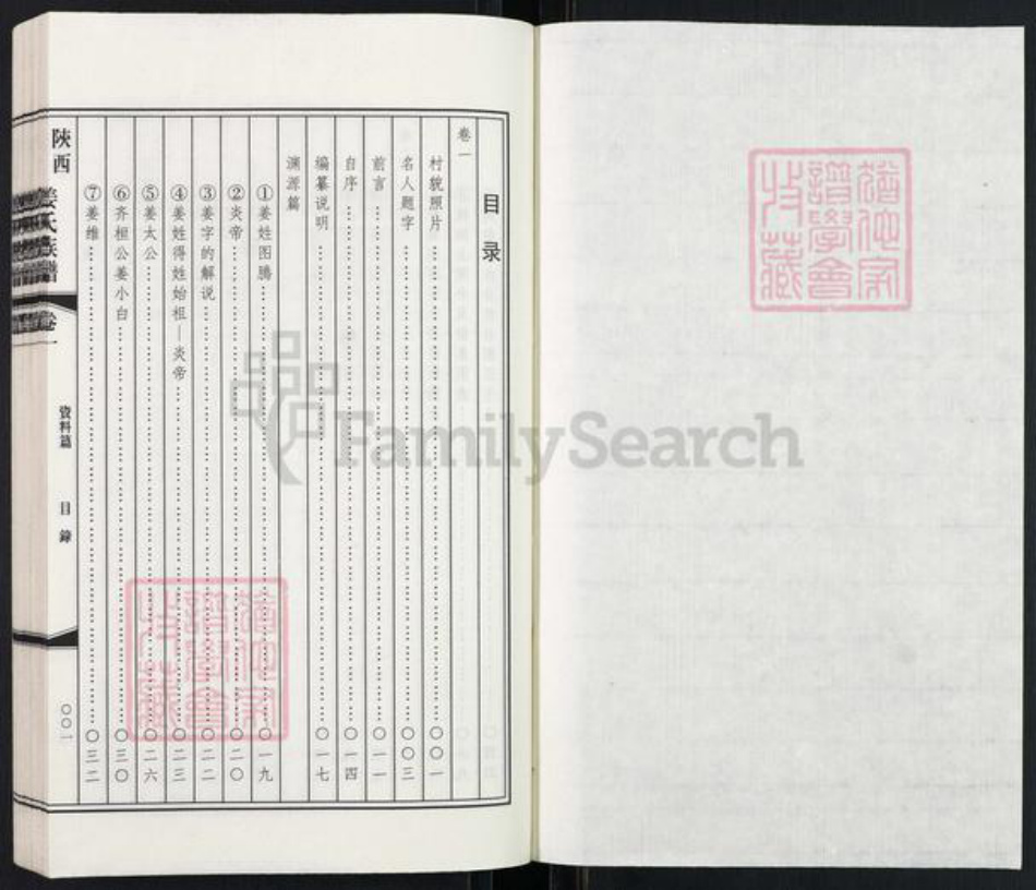 陕西省榆林横山区姜氏族谱-陕西榆林姜氏族谱.pdf电子版插图1