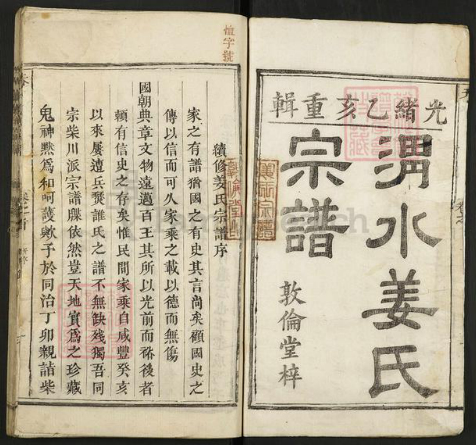 浙江省衢州开化县齐溪镇姜氏敦伦堂族谱-渭水姜氏族谱.pdf电子版插图1 浙江省衢州开化县齐溪镇姜氏敦伦堂族谱-渭水姜氏族谱.pdf电子版插图1