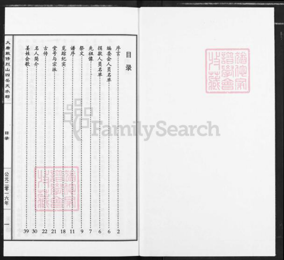 甘肃省定西市通渭县平襄镇姜氏衍庆堂族谱-大唐敕修烈山四岳天水郡姜氏统宗谱通渭鹰扬公支谱.pdf电子版插图1 甘肃省定西市通渭县平襄镇姜氏衍庆堂族谱-大唐敕修烈山四岳天水郡姜氏统宗谱通渭鹰扬公支谱.pdf电子版插图1