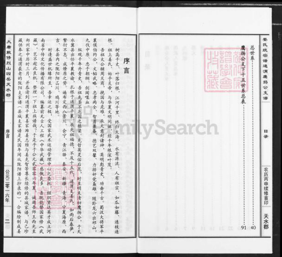 甘肃省定西市通渭县平襄镇姜氏衍庆堂族谱-大唐敕修烈山四岳天水郡姜氏统宗谱通渭鹰扬公支谱.pdf电子版插图2 甘肃省定西市通渭县平襄镇姜氏衍庆堂族谱-大唐敕修烈山四岳天水郡姜氏统宗谱通渭鹰扬公支谱.pdf电子版插图2