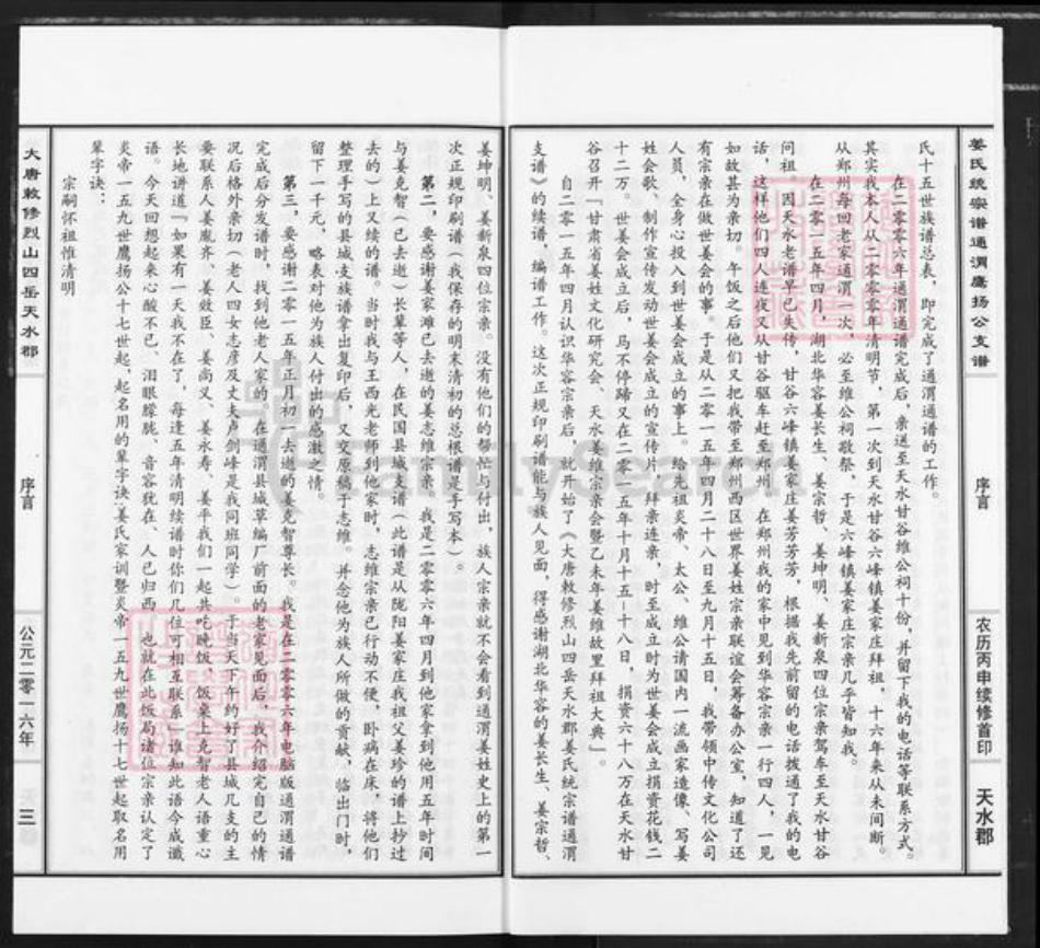 甘肃省定西市通渭县平襄镇姜氏衍庆堂族谱-大唐敕修烈山四岳天水郡姜氏统宗谱通渭鹰扬公支谱.pdf电子版插图3 甘肃省定西市通渭县平襄镇姜氏衍庆堂族谱-大唐敕修烈山四岳天水郡姜氏统宗谱通渭鹰扬公支谱.pdf电子版插图3
