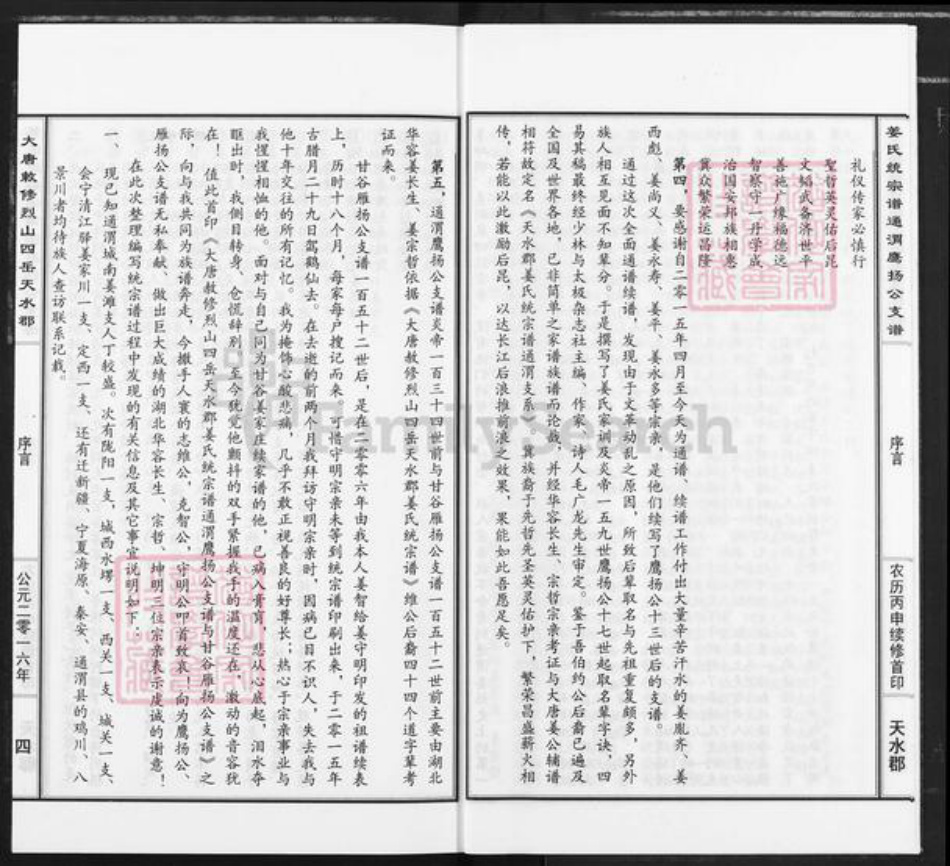 甘肃省定西市通渭县平襄镇姜氏衍庆堂族谱-大唐敕修烈山四岳天水郡姜氏统宗谱通渭鹰扬公支谱.pdf电子版插图4 甘肃省定西市通渭县平襄镇姜氏衍庆堂族谱-大唐敕修烈山四岳天水郡姜氏统宗谱通渭鹰扬公支谱.pdf电子版插图4