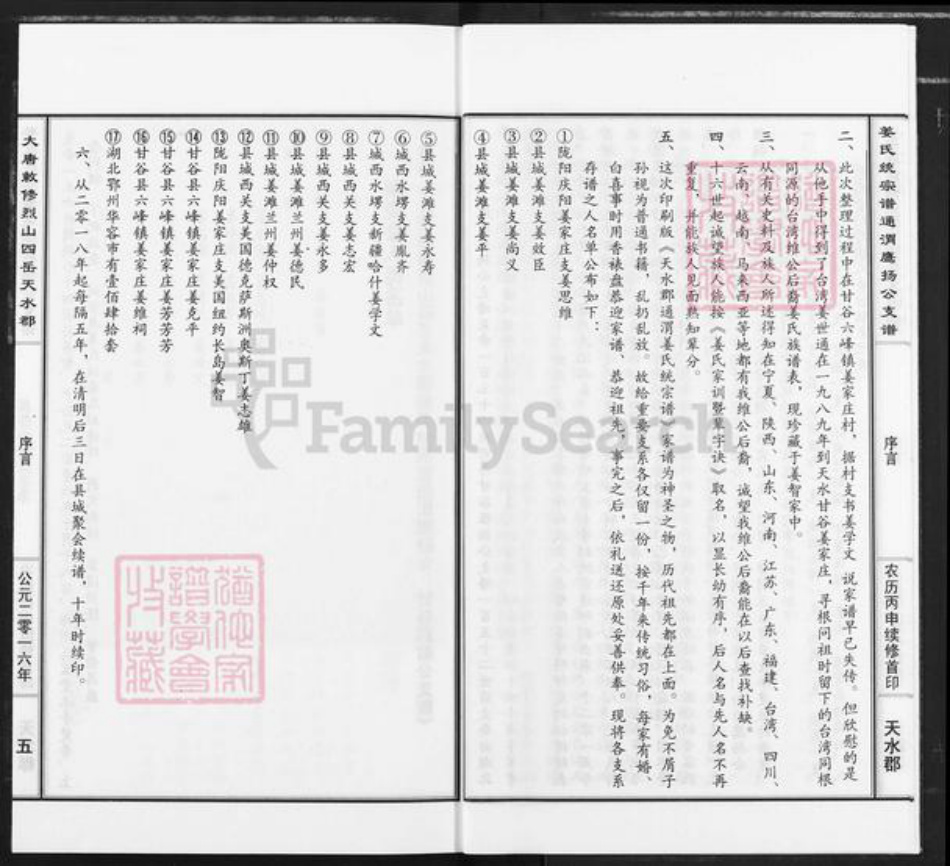 甘肃省定西市通渭县平襄镇姜氏衍庆堂族谱-大唐敕修烈山四岳天水郡姜氏统宗谱通渭鹰扬公支谱.pdf电子版插图5 甘肃省定西市通渭县平襄镇姜氏衍庆堂族谱-大唐敕修烈山四岳天水郡姜氏统宗谱通渭鹰扬公支谱.pdf电子版插图5