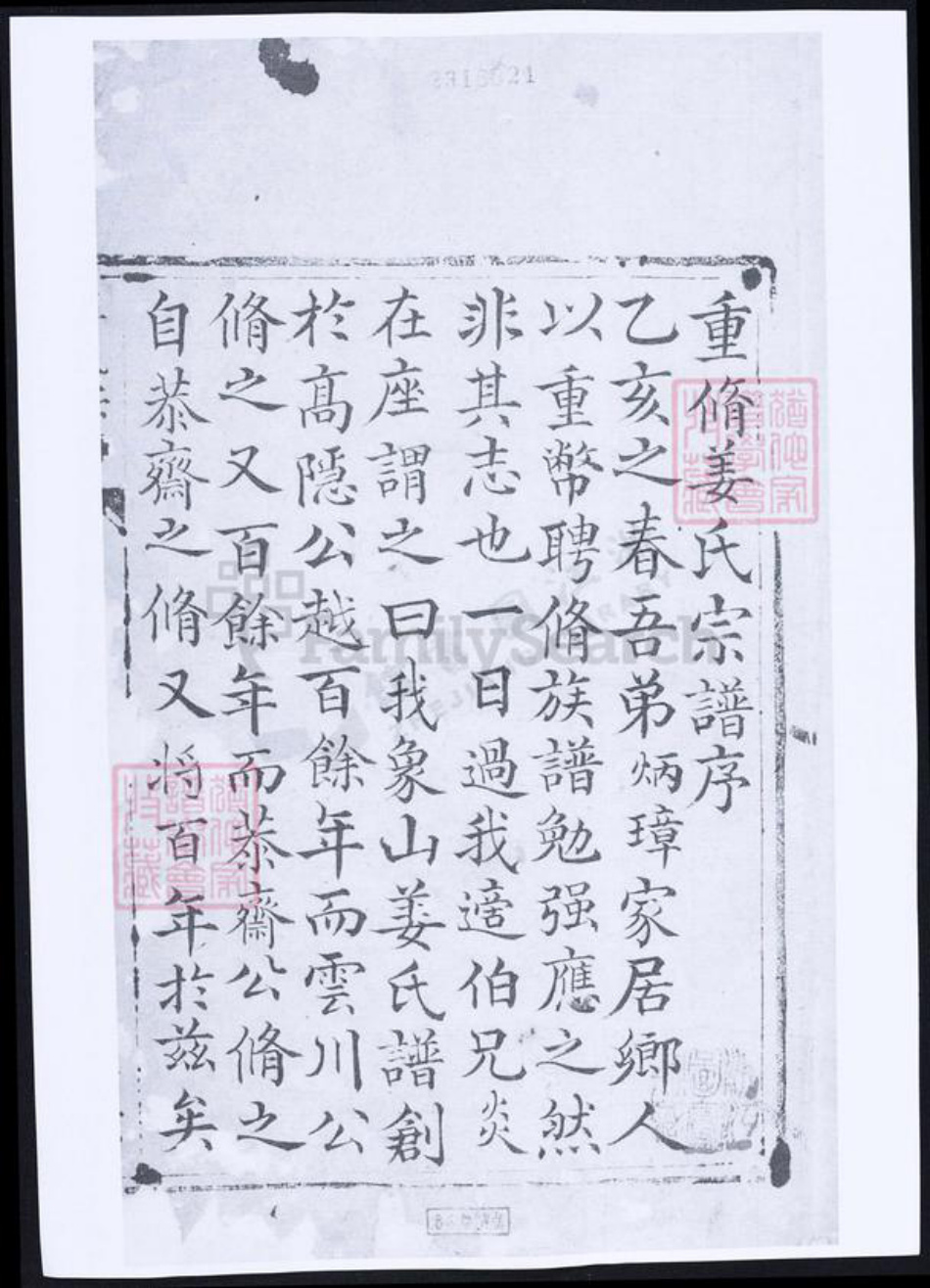 浙江省金华市义乌市象山姜氏族谱-姜氏宗谱.pdf电子版插图1 浙江省金华市义乌市象山姜氏族谱-姜氏宗谱.pdf电子版插图1