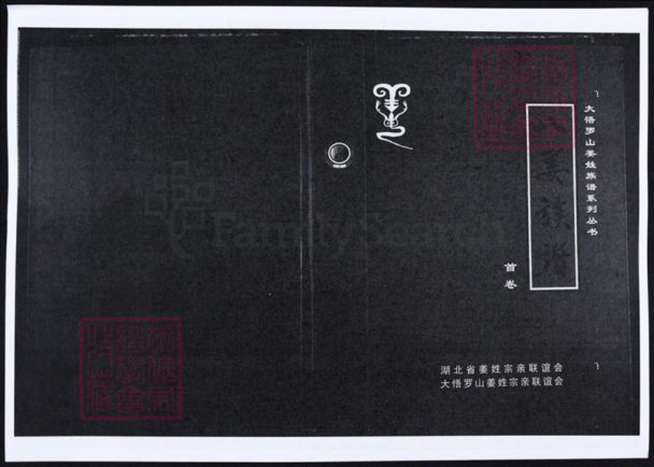 湖北省姜氏族谱-八姜族谱.pdf电子版
