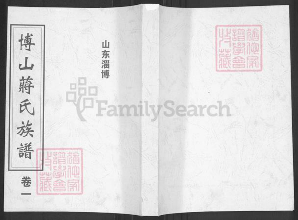 山东省淄博市博山区蒋氏燕翼堂族谱-博山蒋氏族谱.pdf电子版