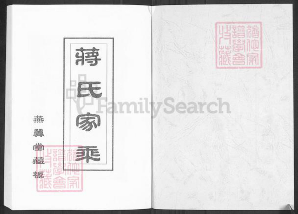 山东省淄博市博山区蒋氏燕翼堂族谱-博山蒋氏族谱.pdf电子版插图1