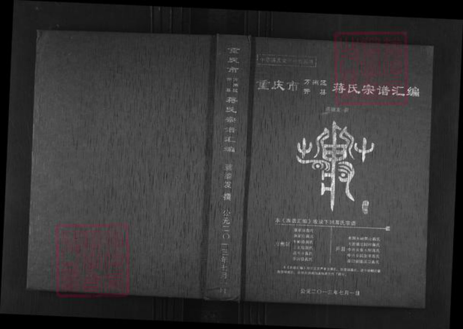 重庆市梁平区蒋氏族谱-重庆市万洲区开县蒋氏宗谱汇编.pdf电子版插图 重庆市梁平区蒋氏族谱-重庆市万洲区开县蒋氏宗谱汇编.pdf电子版插图